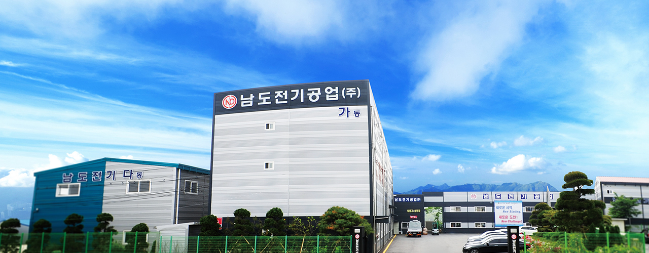 남도전기공업